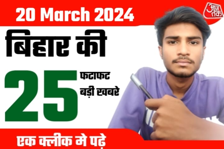 Bihar News Live Today of 20th March 2024